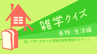 雑学クイズ 食物・生活編ー遊んで学べる大人の常識学習教養格付けゲームー