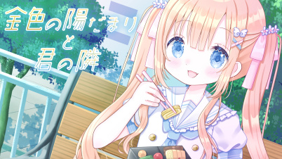 金色の陽だまりと君の隣