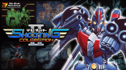 テレネット シューティング コレクション II