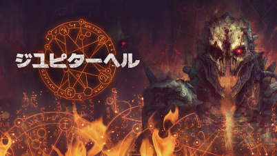 ジュピターヘル