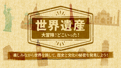 世界遺産大冒険!どこいった!ー遊んで学べる!世界遺産かくれんぼアドベンチャーー