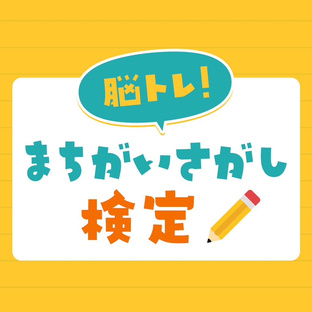脳トレ！まちがいさがし検定ー脳トレ脳活ひらめきIQアハ活間違い探しチャレンジー