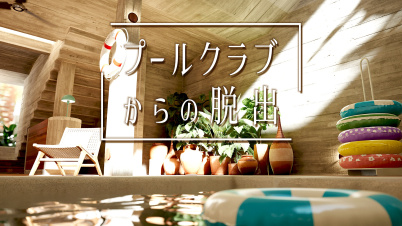プールクラブからの脱出