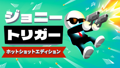 ジョニートリガー:ホットショットエディション