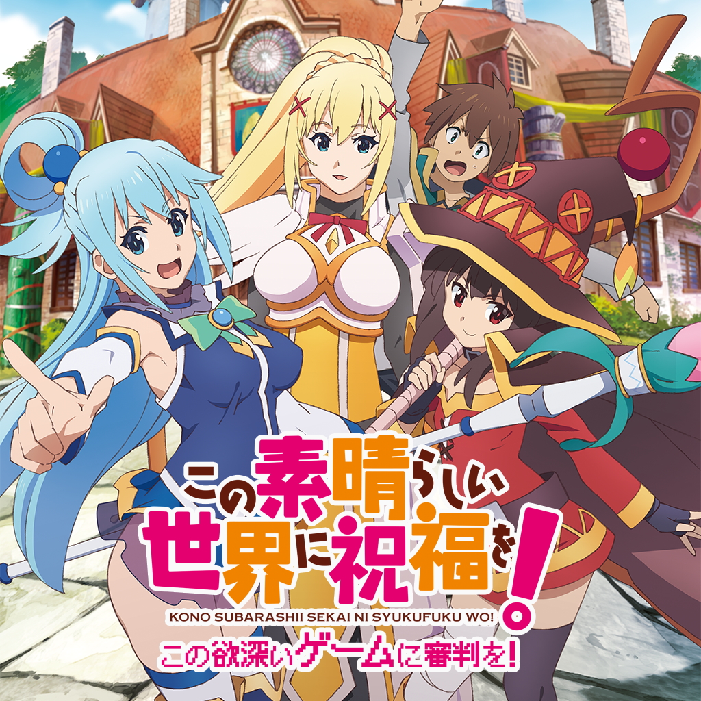 この素晴らしい世界に祝福を！-この欲深いゲームに審判を！-