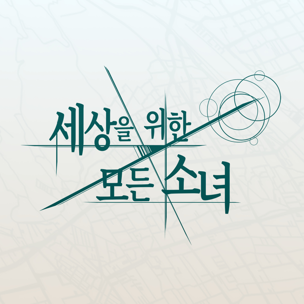 세상을 위한 모든 소녀