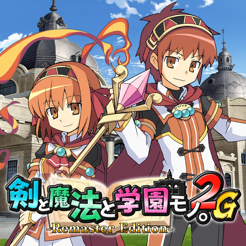 剣と魔法と学園モノ。2G Remaster Edition