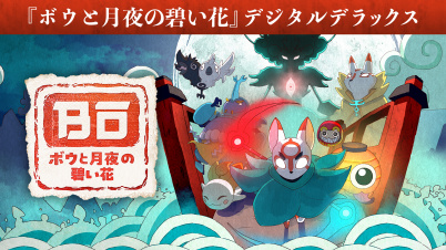 『ボウと月夜の碧い花』デジタルデラックス