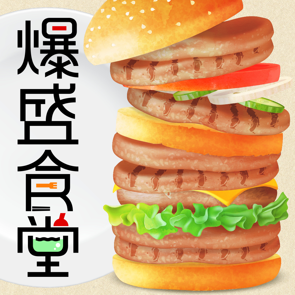 爆盛食堂