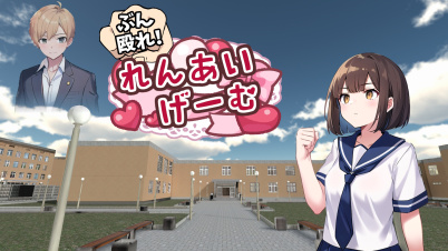 ぶん殴れ！恋愛ゲーム