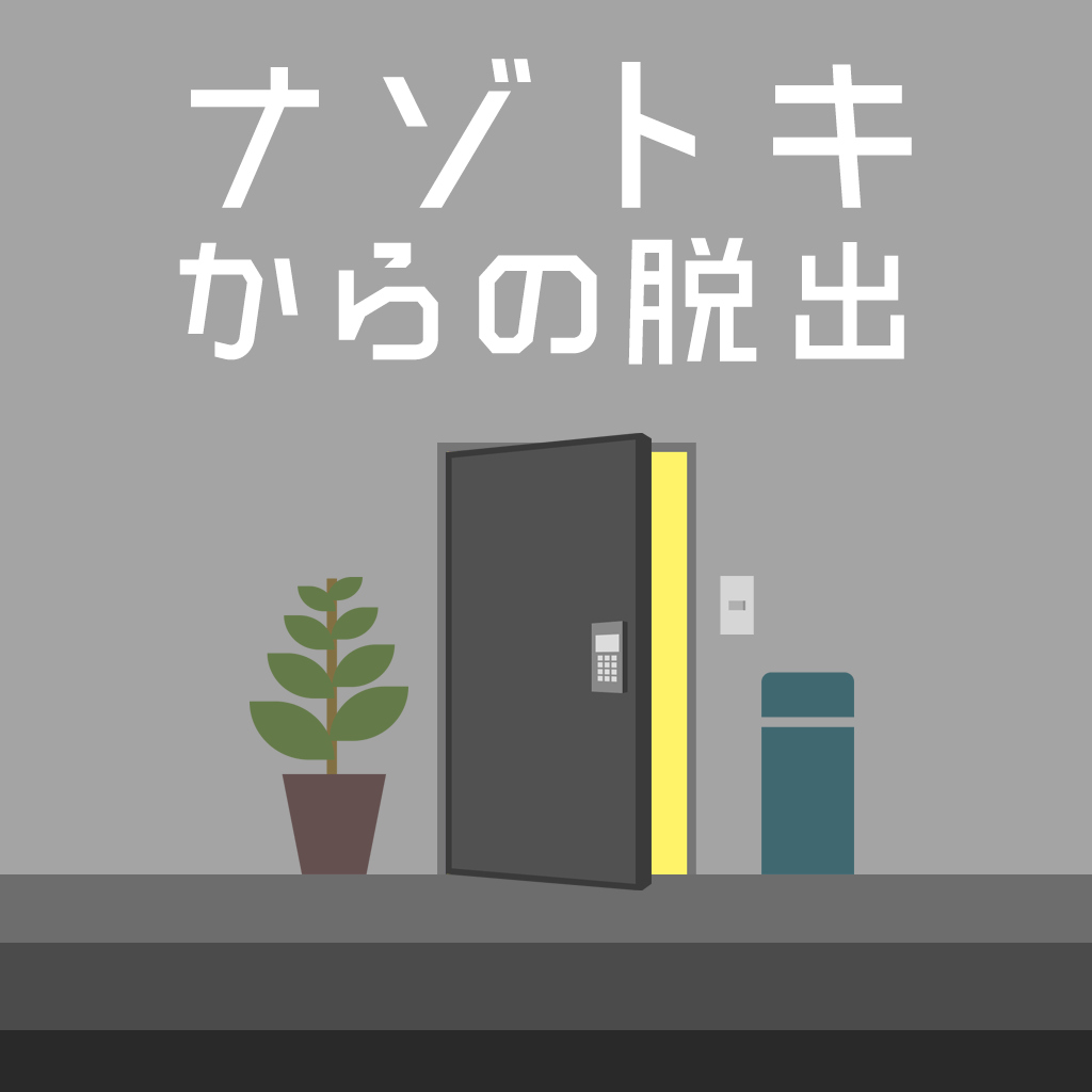 ナゾトキからの脱出ー頭脳で攻略ひらめき脳トレ脳活謎解き推理ゲームー
