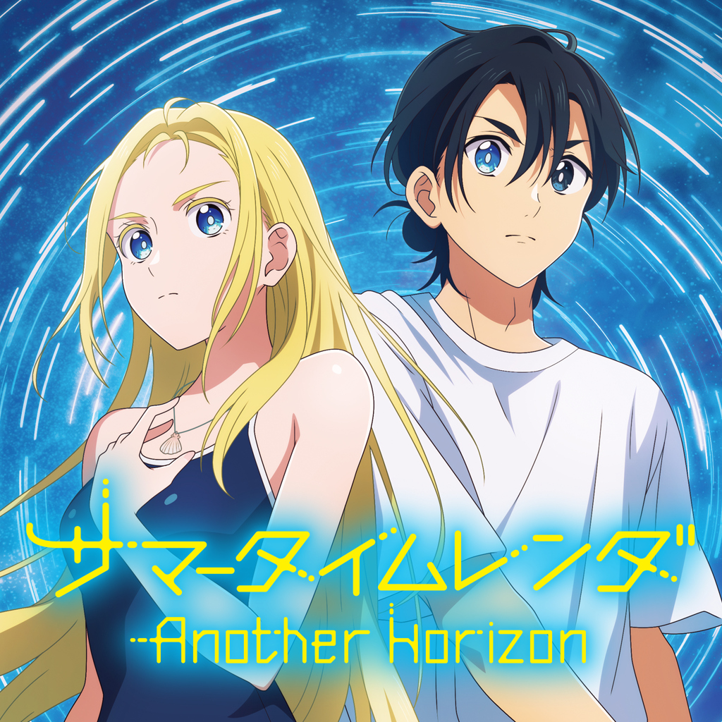 サマータイムレンダ Another Horizon