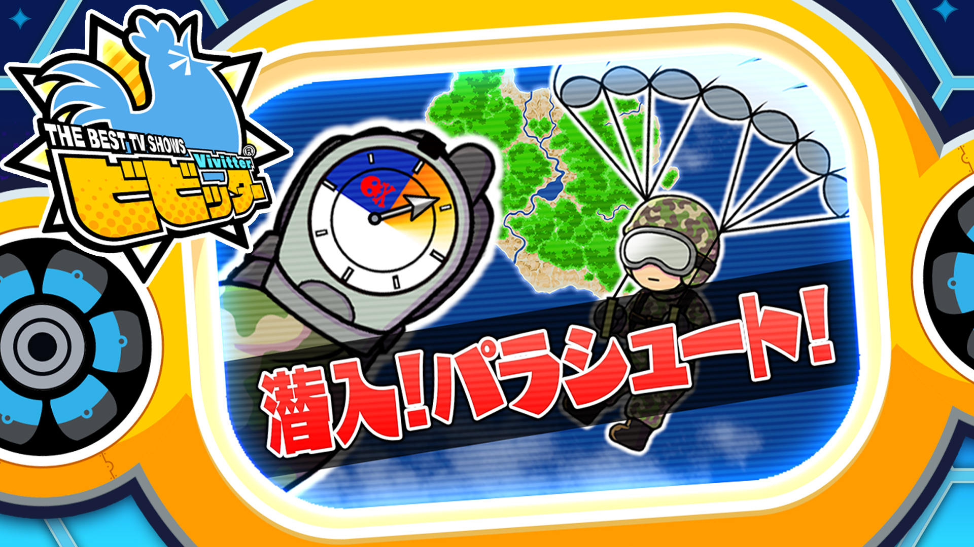 追加ミニゲーム「潜入！パラシュート！」