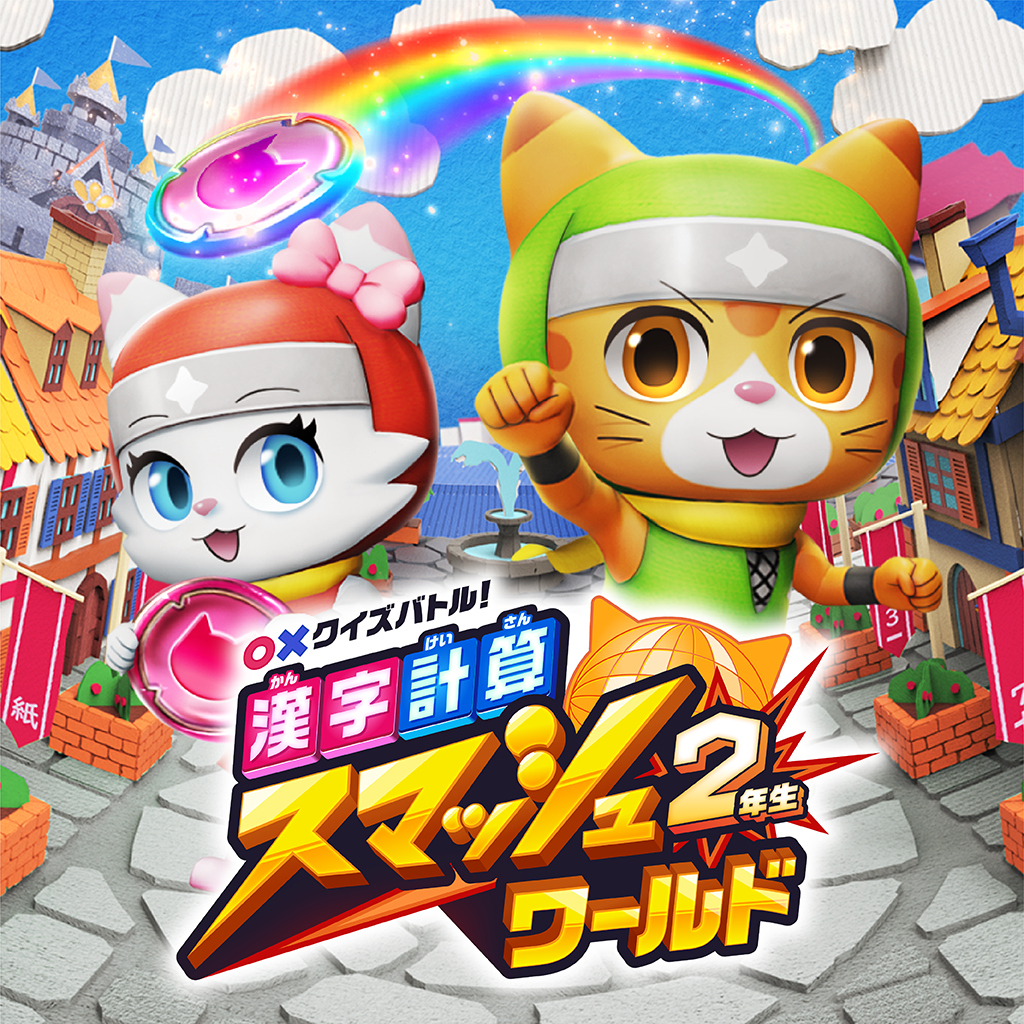 ○×クイズバトル! 漢字・計算スマッシュワールド 2年生
