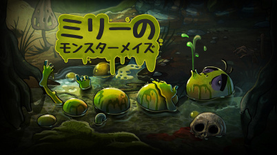 ミリーのモンスターメイズ