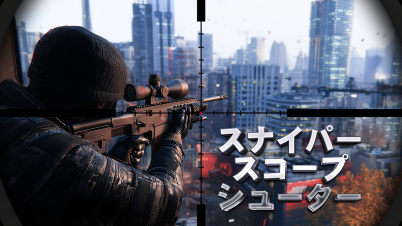 スナイパー スコープ シューター