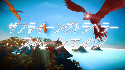 ザフライーングトラベラーストーンエイジ