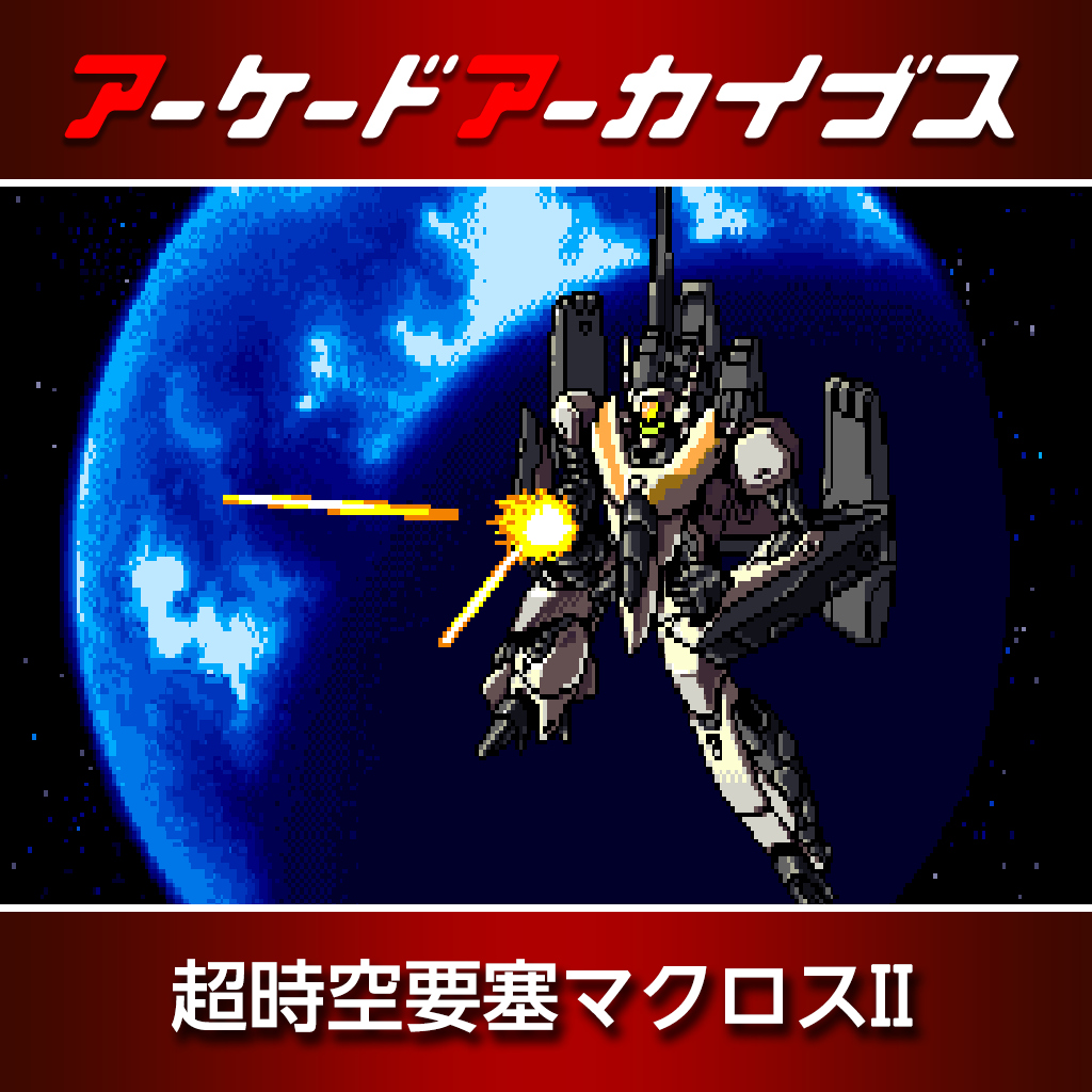 アーケードアーカイブス　超時空要塞マクロスII