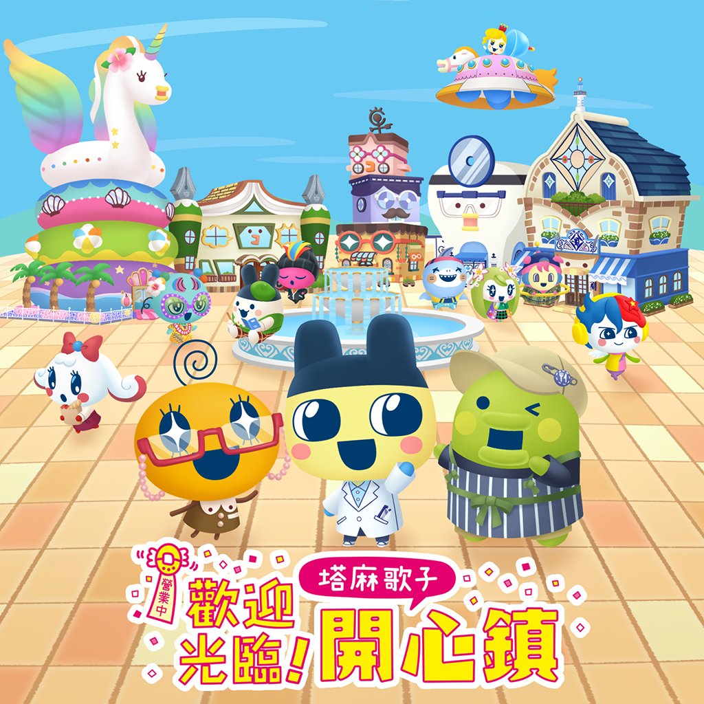 歡迎光臨！塔麻歌子開心鎮