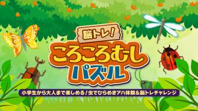 脳トレ!ころころむしパズルー小学生から大人まで楽しめる!虫でひらめきアハ体験&脳トレチャレンジー