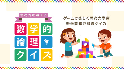 思考力を鍛える数学的論理クイズーゲームで楽しく思考力学習雑学教養豆知識クイズー