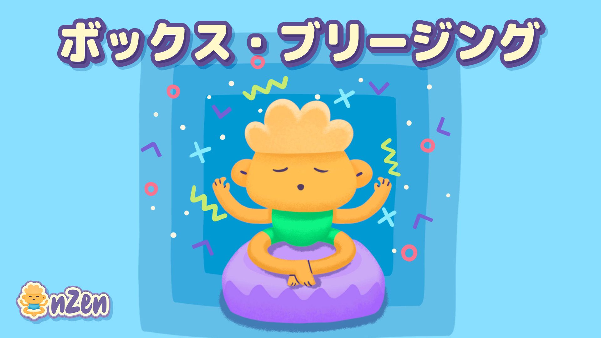 ボックス・ブリージング
