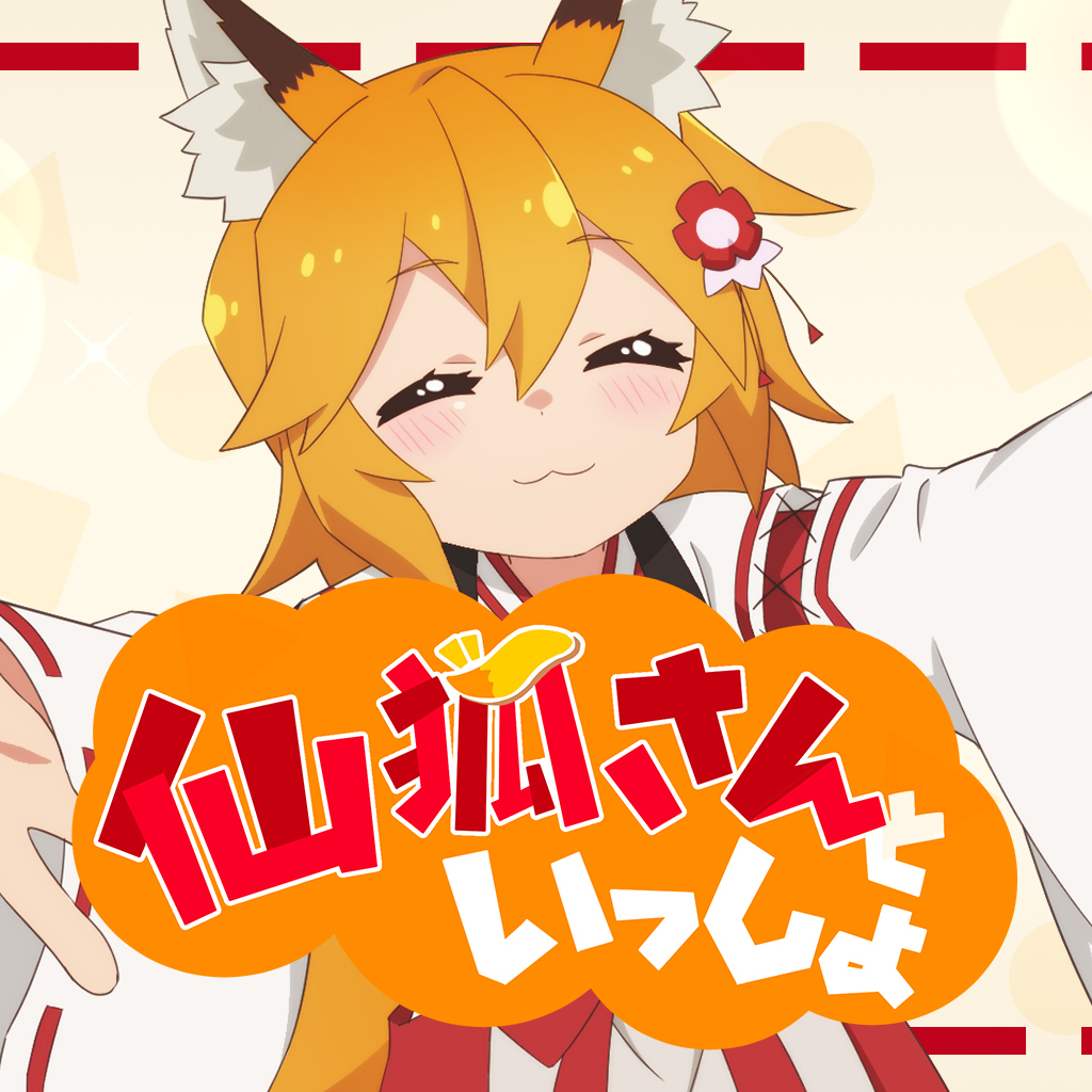仙狐さんといっしょ