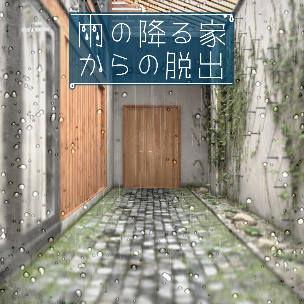 雨の降る家からの脱出