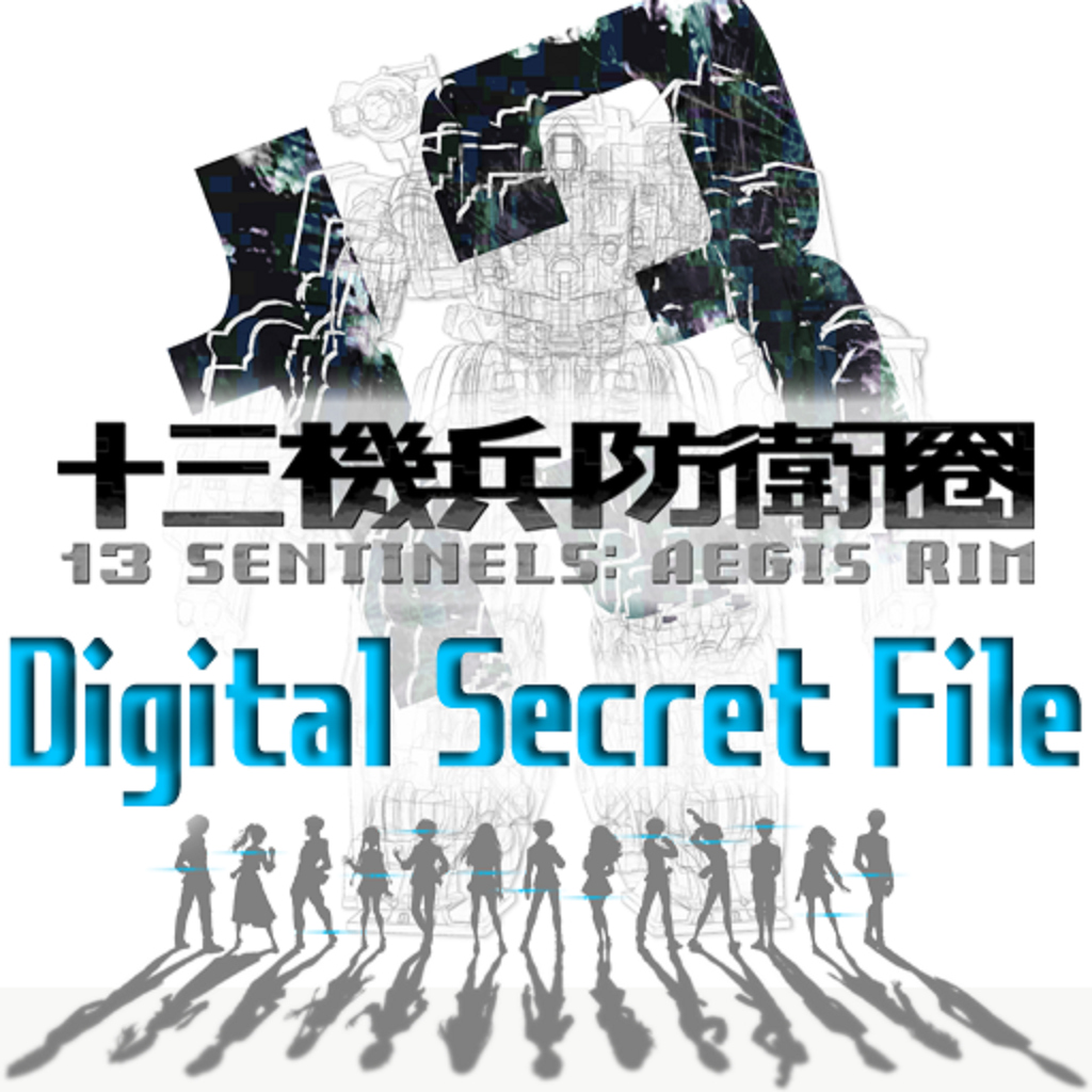 十三機兵防衛圈　DIGITAL SECRET FILE