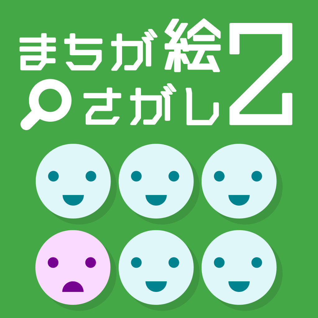 まちが絵さがし2 – 脳活アハ活ひらめきIQひまつぶしかわいい間違い探し