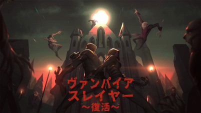 ヴァンパイア スレイヤー 〜復活〜