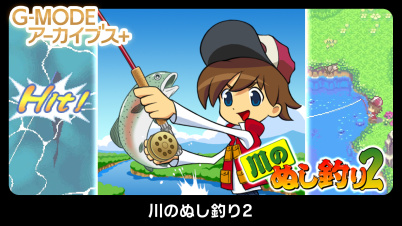 G-MODEアーカイブス+ 川のぬし釣り2