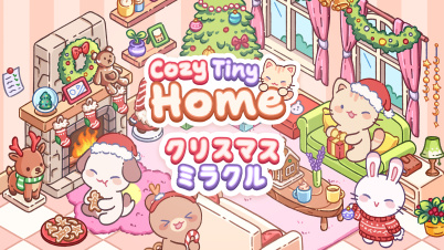 Cozy Tiny Home クリスマス ミラクル
