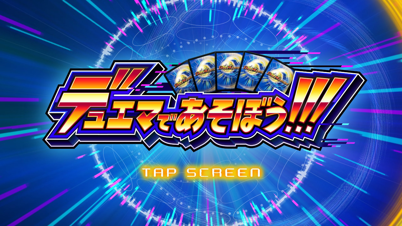 デュエマであそぼう!!!