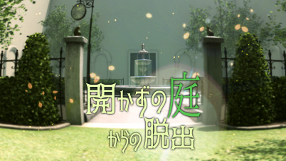 開かずの庭からの脱出