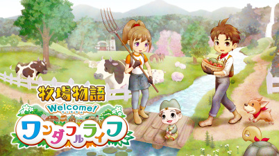 牧場物語 Welcome！ワンダフルライフ