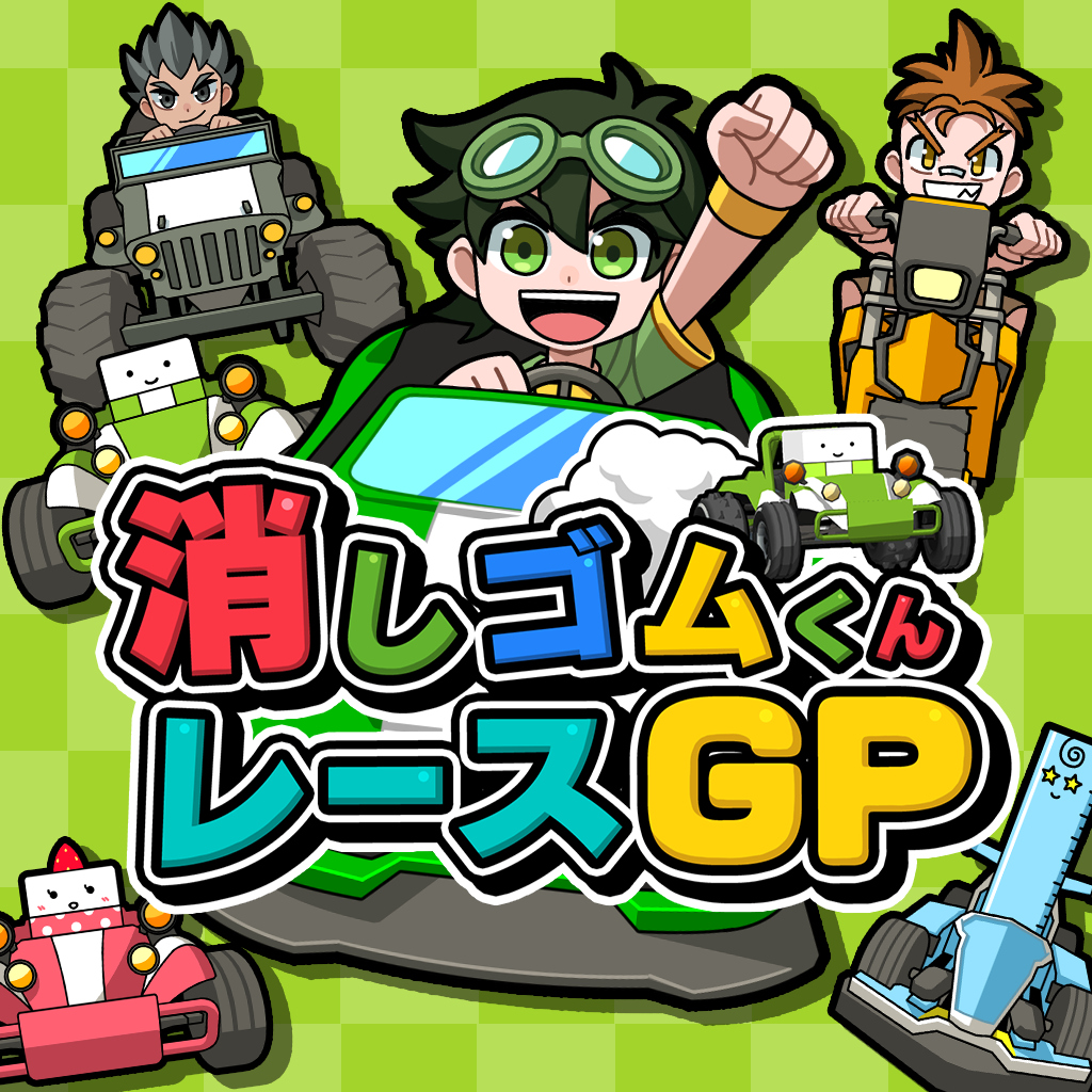 消しゴムくんレースGP