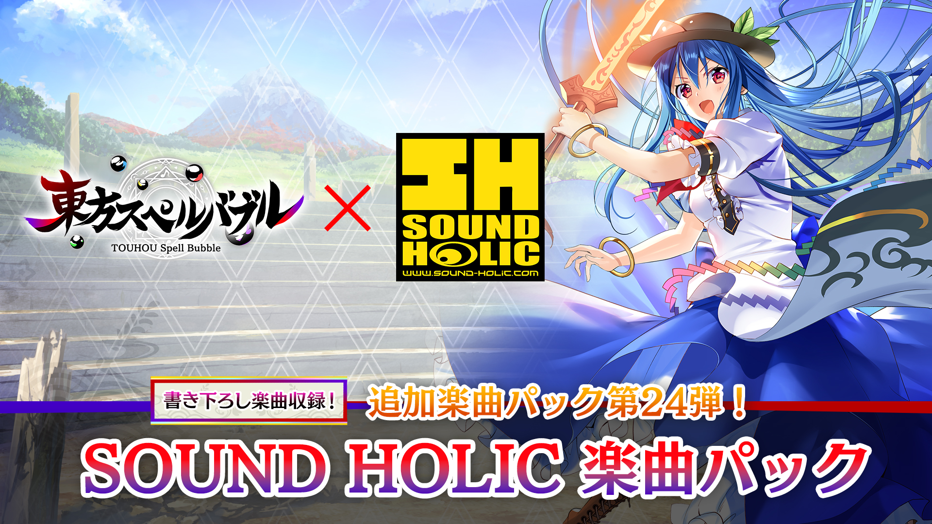 SOUND HOLIC楽曲パック