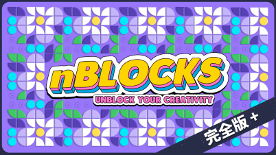 nBlocks - Unblock Your Creativity 完全版＋