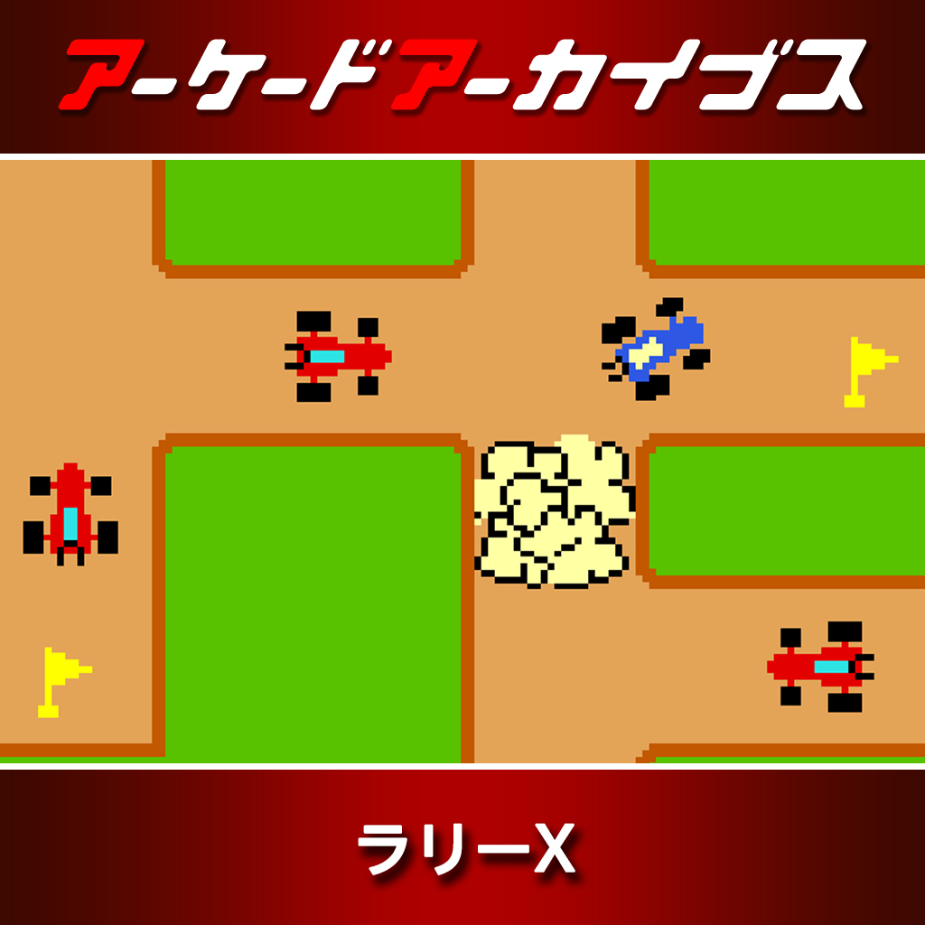 アーケードアーカイブス ラリーX