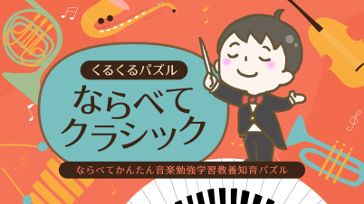 くるくるパズル ならべてクラシックーならべてかんたん音楽勉強学習教養知育パズルー