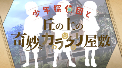 少年探偵団と丘の上の奇妙なカラクリ屋敷