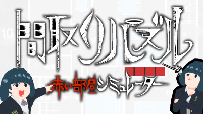 間取りパズル 赤い部屋シミュレーター