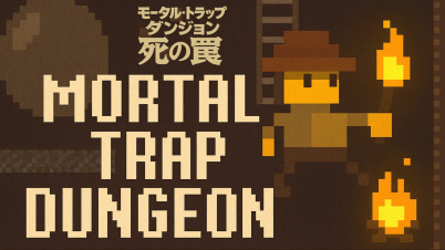 モータル・トラップ・ダンジョン 死の罠 Mortal Trap Dungeon