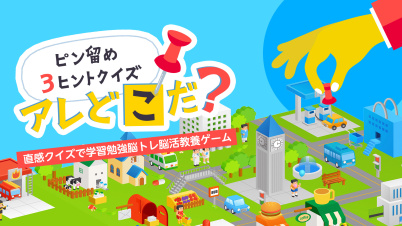 ピン留め3ヒントクイズ アレどこだ？ー直感クイズで学習勉強脳トレ脳活教養ゲームー