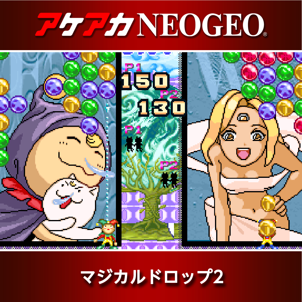 アケアカNEOGEO マジカルドロップ2