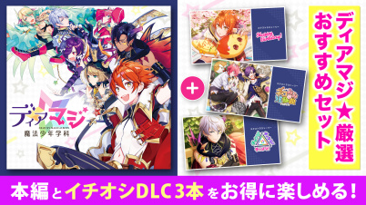 ディアマジ☆厳選おすすめセット