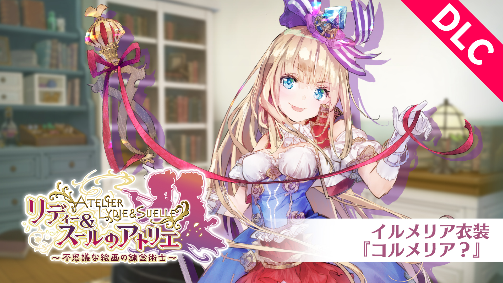 イルメリア衣装『コルメリア？』