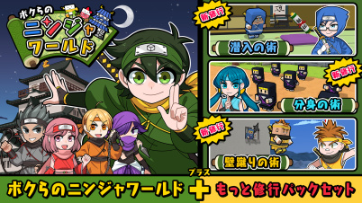 ボクらのニンジャワールド＋もっと修行パックセット