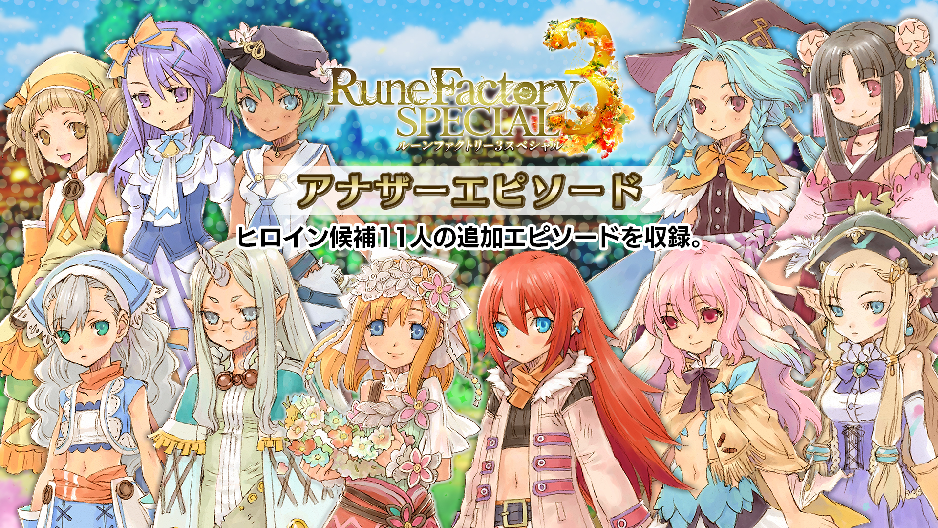 ルーンファクトリー３スペシャル　追加コンテンツ「アナザーエピソード」